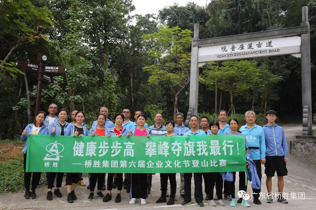 悅運(yùn)動 悅健康——橋勝集團(tuán)2020年第六屆企業(yè)文化節(jié)登山比賽活動圓滿結(jié)束！ 