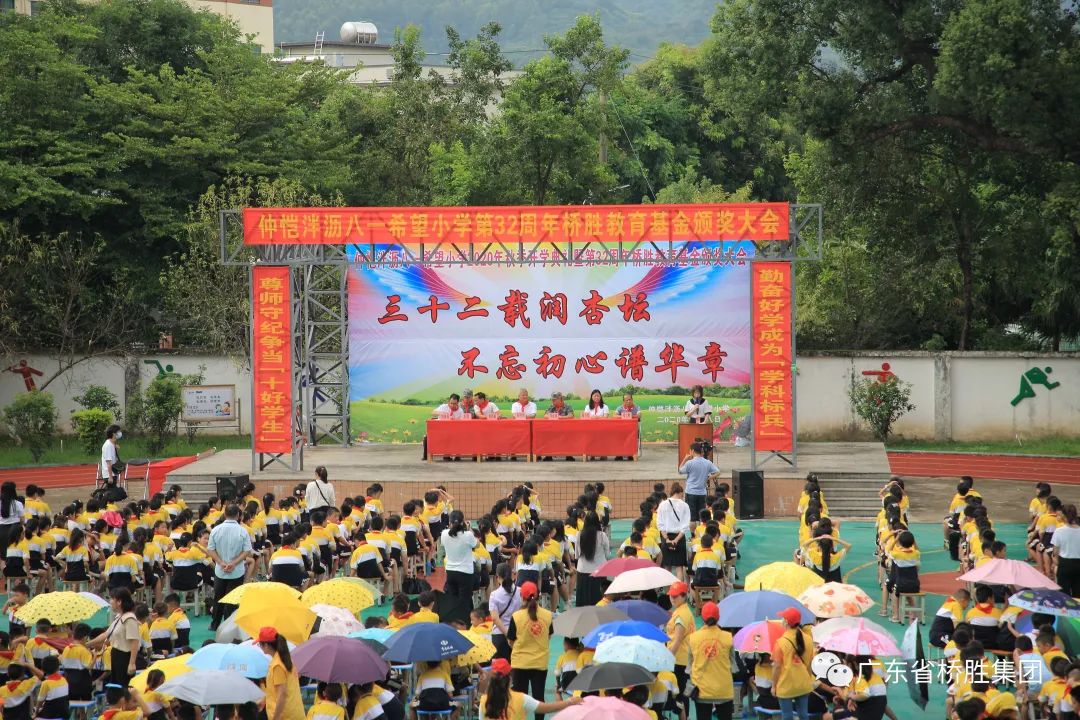 三十二載潤杏壇 不忘初心譜華章——泮瀝小學(xué)2020年秋季開學(xué)典禮暨橋勝32周年教育基金頒獎大會及簽約捐贈儀式